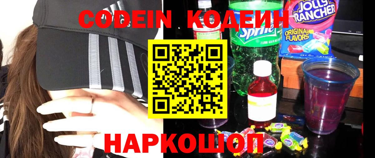 Кодеиновый сироп Lean напиток Lean (лин)  Вход с VPN  Codein Purple Drank  Старая Купавна 